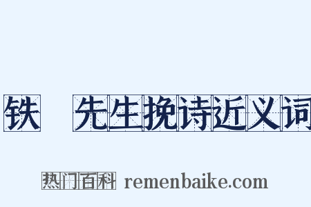 铁厓先生挽诗近义词是什么意思的图片